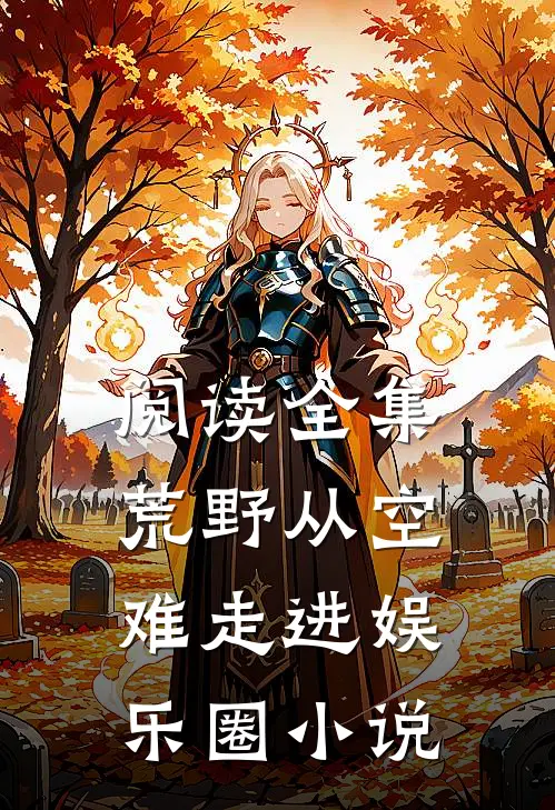 阅读全集荒野从空难走进娱乐圈小说