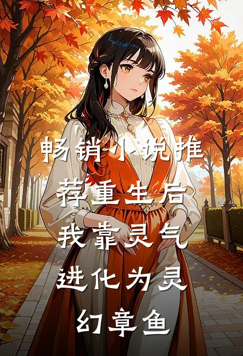 畅销小说推荐重生后，我靠灵气进化为灵幻章鱼