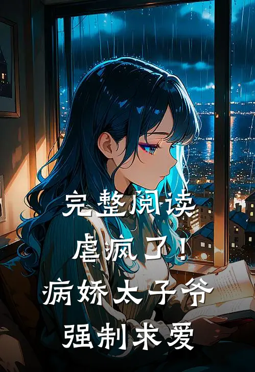 完整阅读虐疯了！病娇太子爷强制求爱