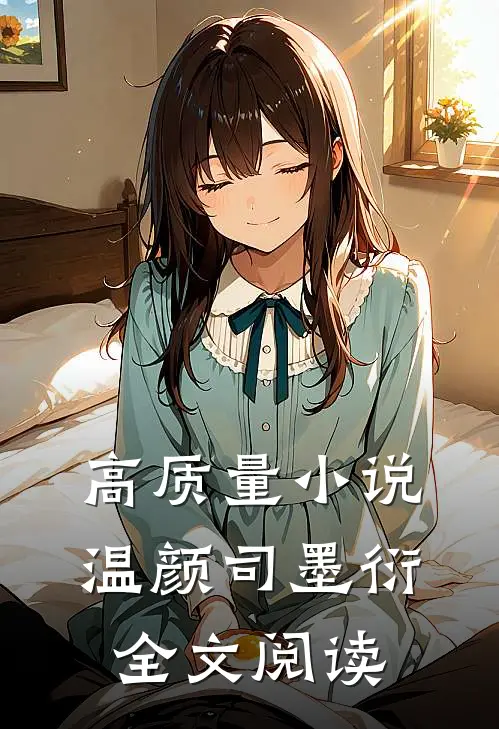 高质量小说温颜司墨衍全文阅读