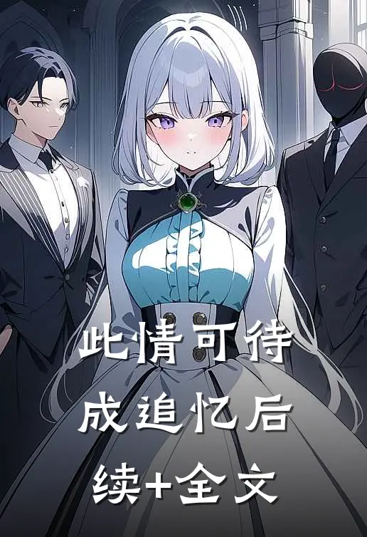 此情可待成追忆后续+全文