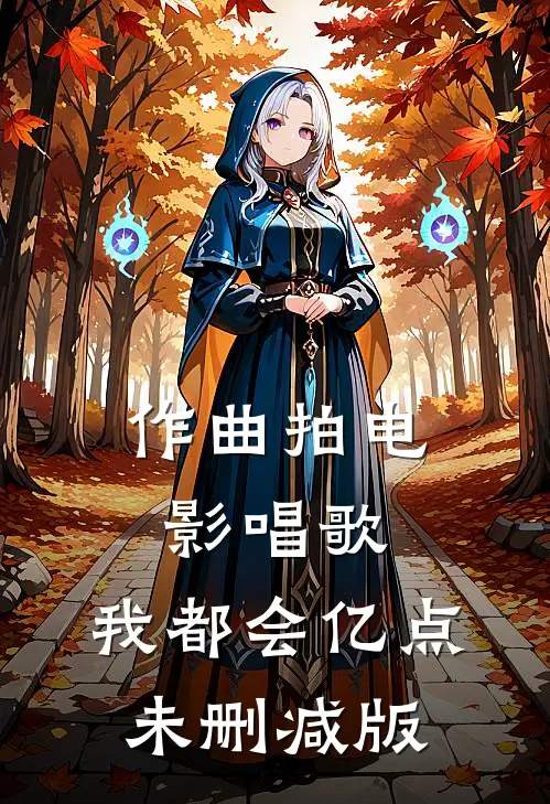 作曲拍电影唱歌，我都会亿点未删减版