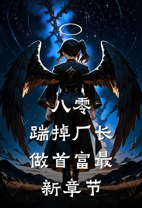 八零：踹掉厂长做首富最新章节
