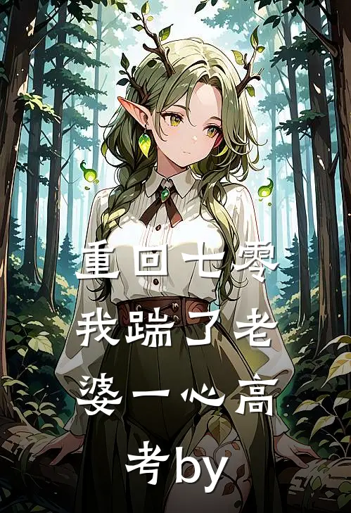  重回七零，我踹了老婆一心高考by