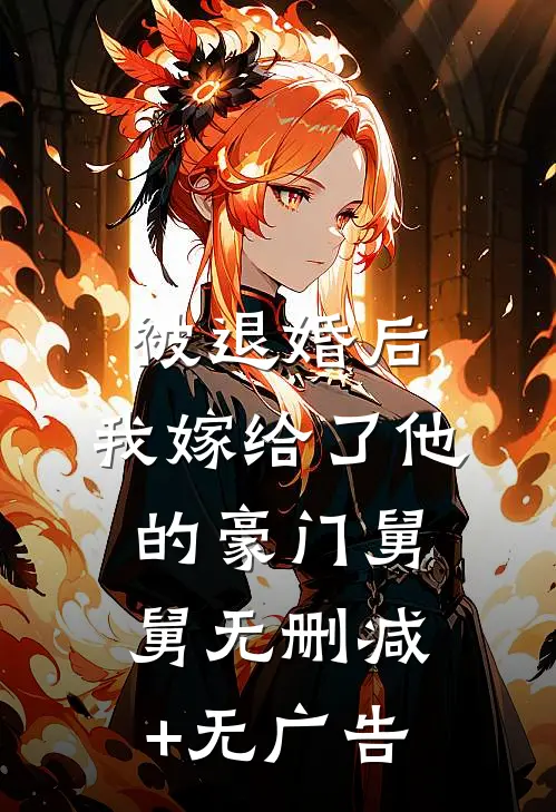 被退婚后，我嫁给了他的豪门舅舅无删减+无广告