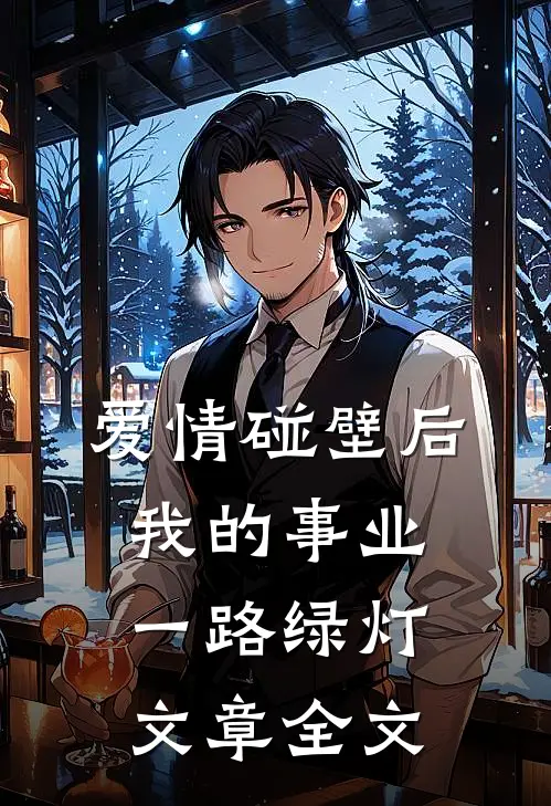 爱情碰壁后，我的事业一路绿灯文章全文