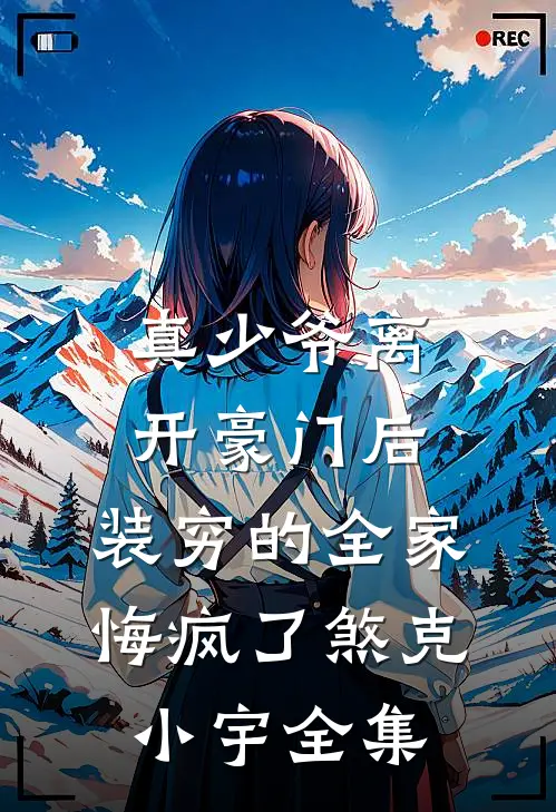真少爷离开豪门后，装穷的全家悔疯了煞克小宇全集