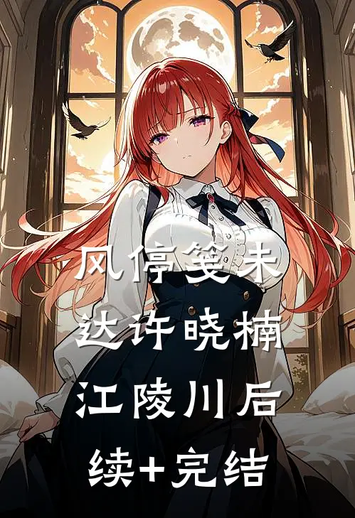 风停笺未达许晓楠江陵川后续+完结