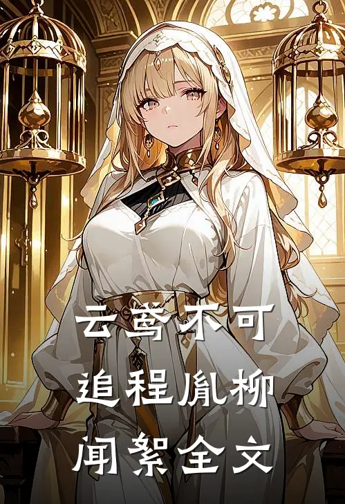 云鸢不可追程胤柳闻絮全文