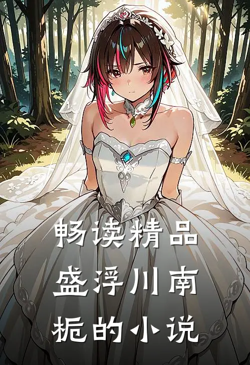 畅读精品盛浮川南栀的小说