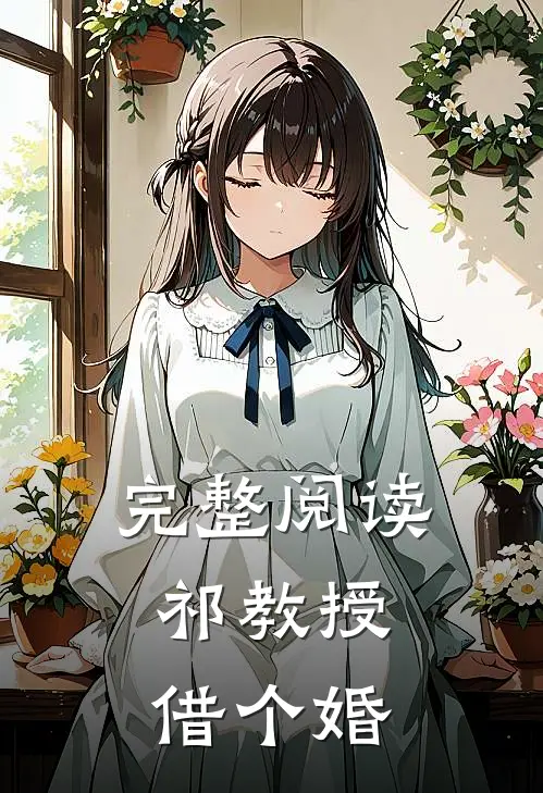 完整阅读祁教授，借个婚