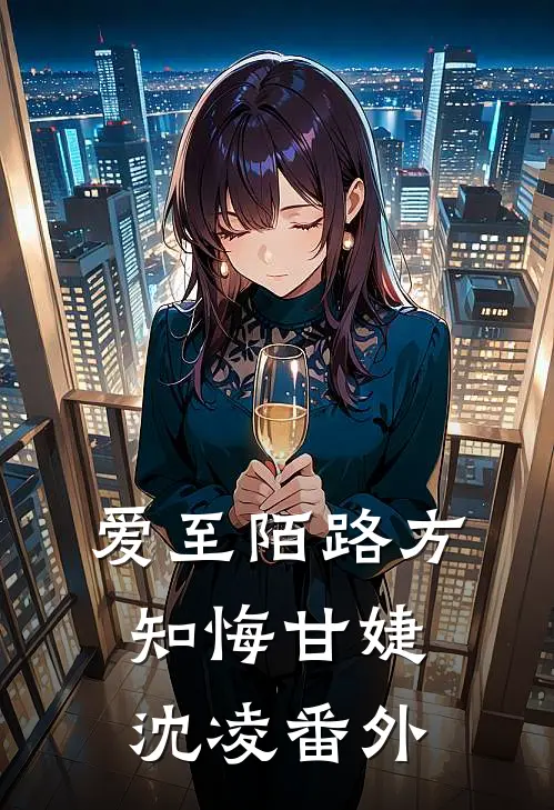 爱至陌路方知悔甘婕沈凌番外