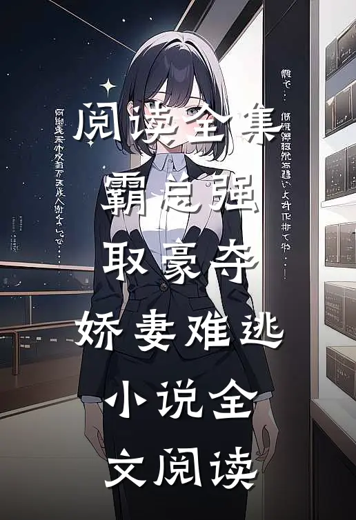 阅读全集霸总强取豪夺:娇妻难逃小说全文阅读