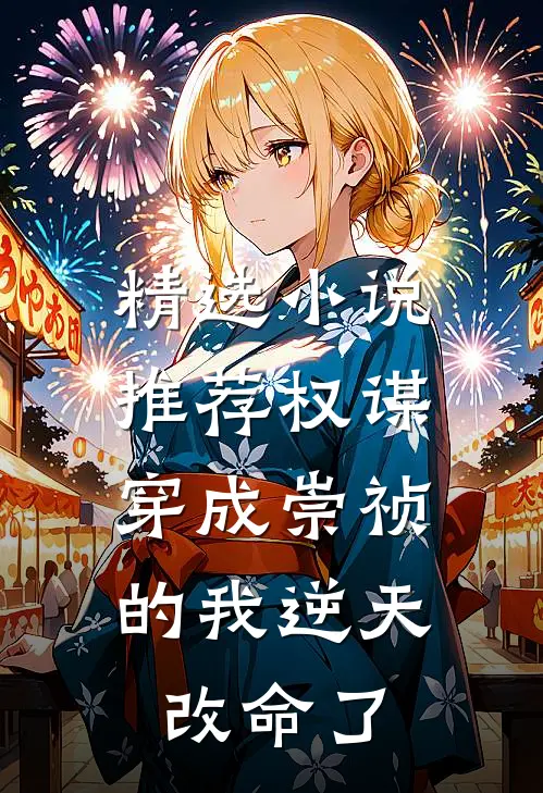 精选小说推荐权谋：穿成崇祯的我逆天改命了
