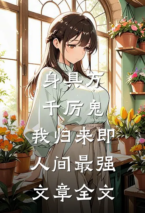 身具万千厉鬼，我归来即人间最强文章全文