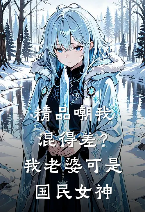 精品嘲我混得差？我老婆可是国民女神