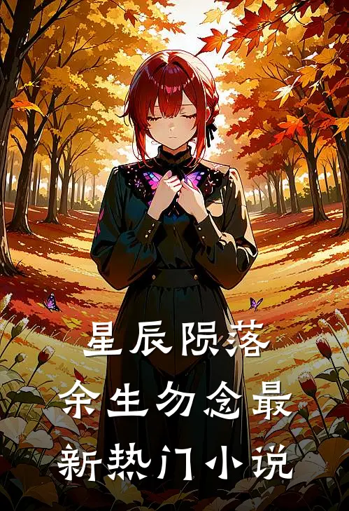 星辰陨落，余生勿念最新热门小说