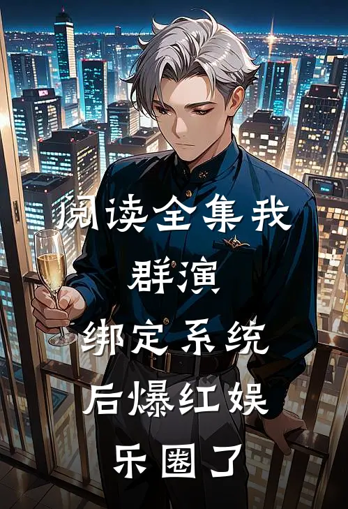 阅读全集我,群演,绑定系统后爆红娱乐圈了