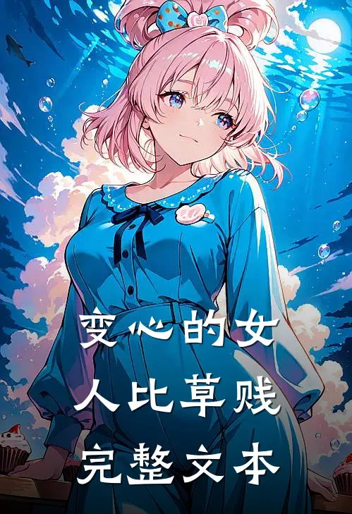 变心的女人比草贱完整文本