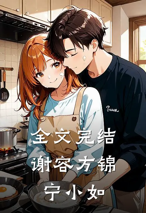全文完结谢容方锦宁小如