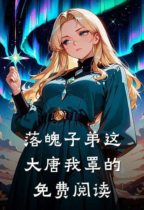 落魄子弟这大唐我罩的免费阅读