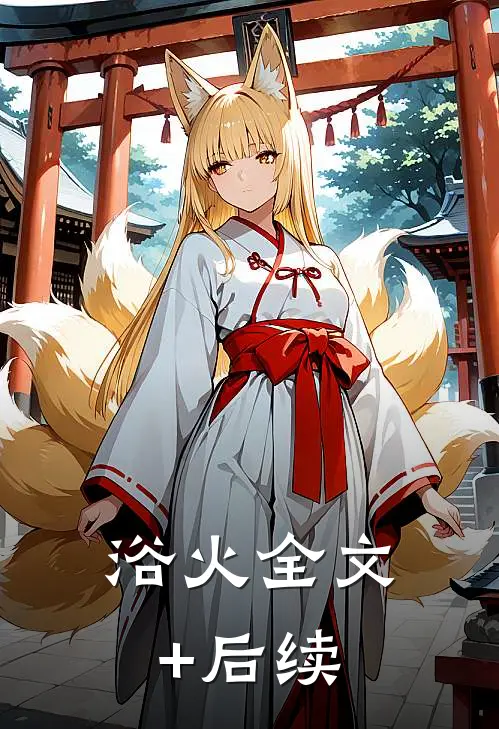 浴火全文+后续