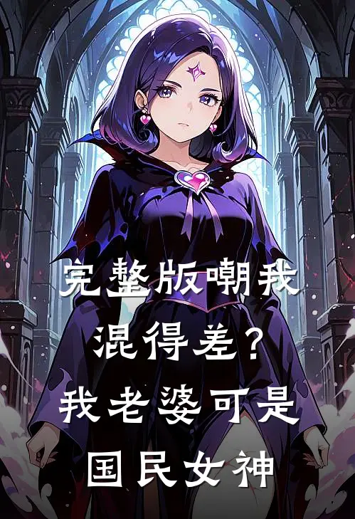 完整版嘲我混得差？我老婆可是国民女神