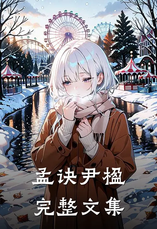 孟诀尹楹完整文集