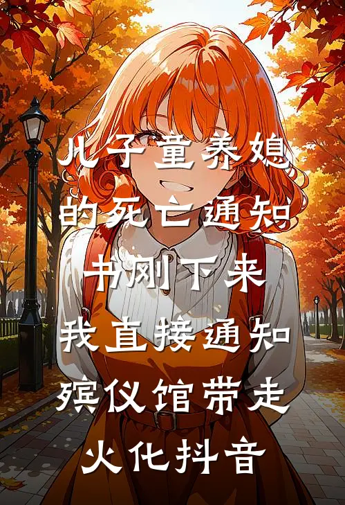 儿子童养媳的死亡通知书刚下来，我直接通知殡仪馆带走火化抖音