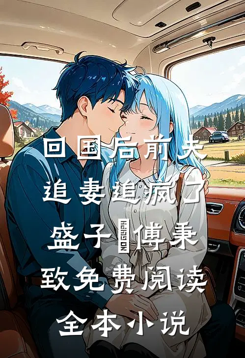 回国后前夫追妻追疯了盛子婳傅秉致免费阅读全本小说