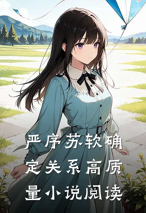 严序苏软确定关系高质量小说阅读
