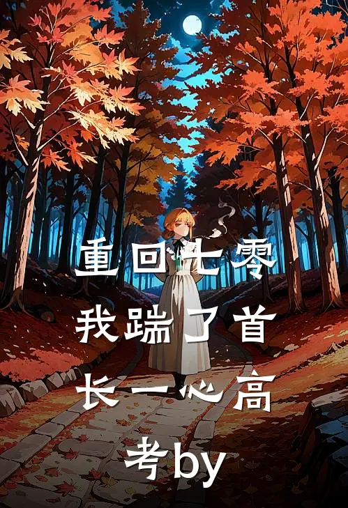 重回七零，我踹了首长一心高考by