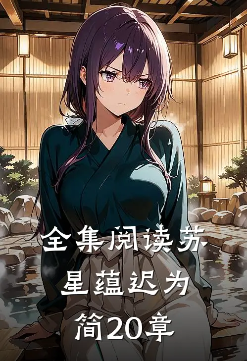 全集阅读苏星蕴迟为简20章