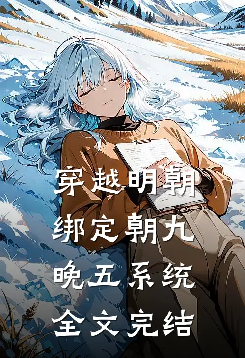 穿越明朝：绑定朝九晚五系统全文完结