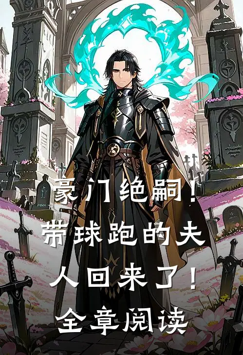 豪门绝嗣！带球跑的夫人回来了！全章阅读