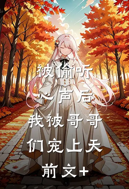 被偷听心声后，我被哥哥们宠上天前文+