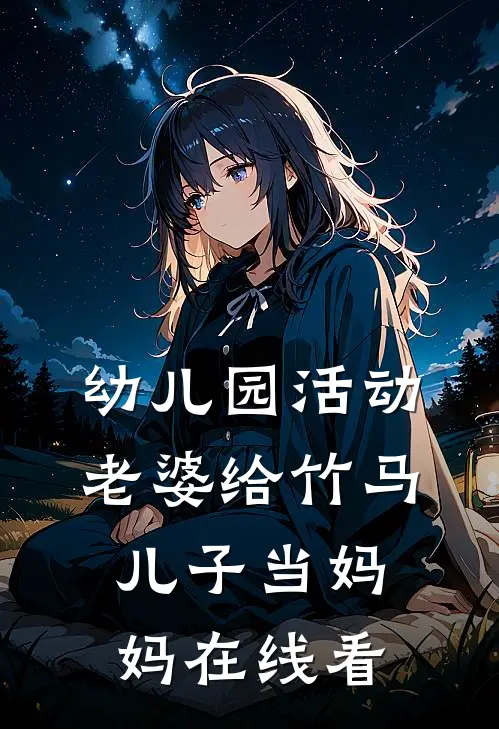 幼儿园活动，老婆给竹马儿子当妈妈在线看