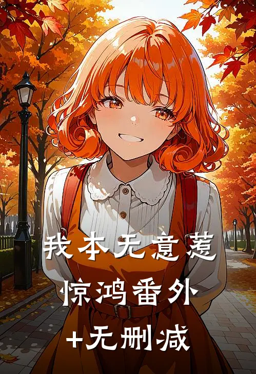 我本无意惹惊鸿番外+无删减