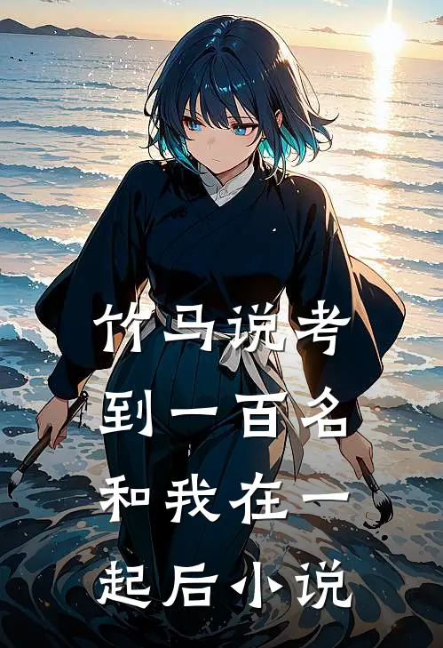竹马说考到一百名和我在一起后小说