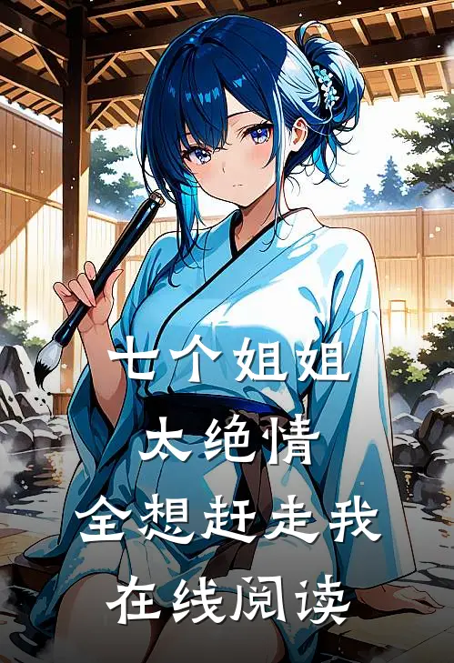 七个姐姐太绝情，全想赶走我在线阅读