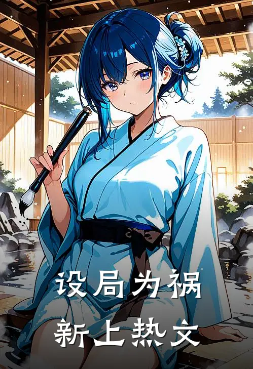 设局为祸新上热文
