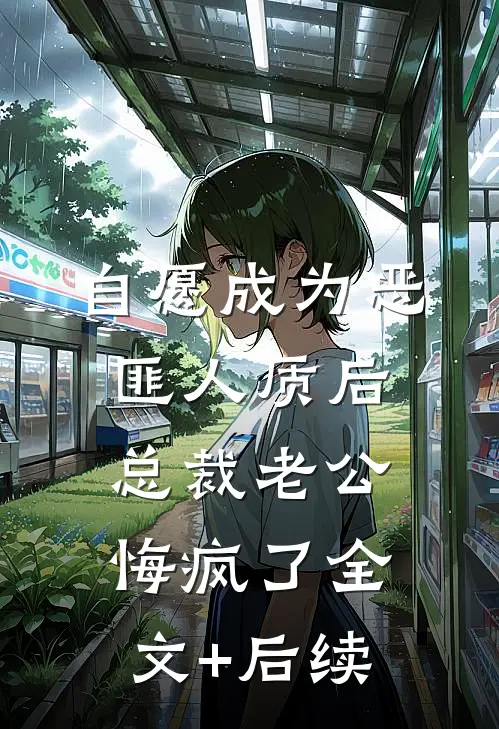 自愿成为恶匪人质后，总裁老公悔疯了全文+后续
