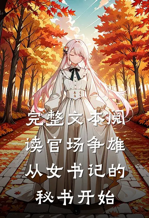 完整文本阅读官场争雄，从女书记的秘书开始