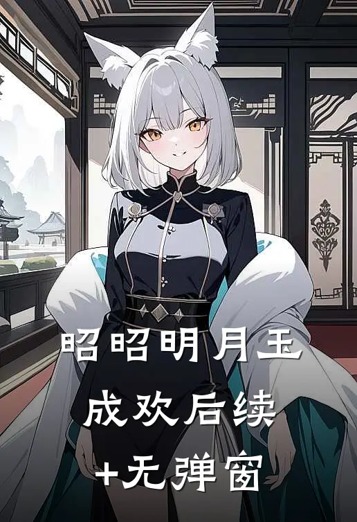 昭昭明月玉成欢后续+无弹窗
