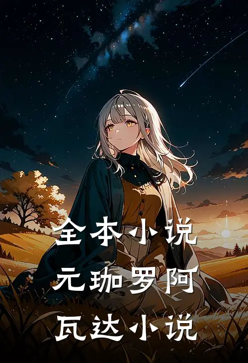 全本小说元珈罗阿瓦达小说