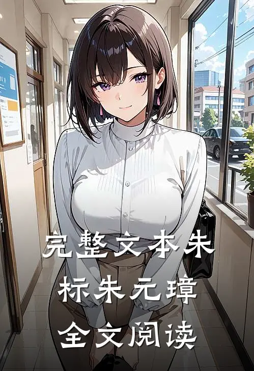 完整文本朱标朱元璋全文阅读