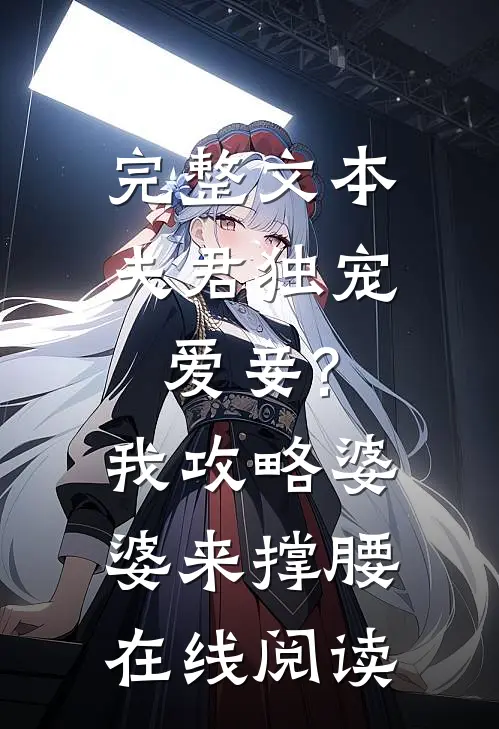 完整文本夫君独宠爱妾?我攻略婆婆来撑腰在线阅读