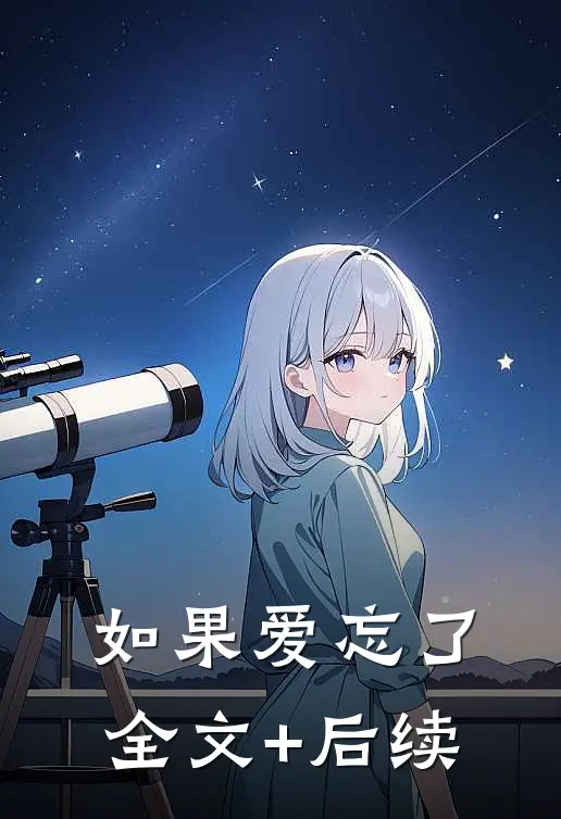 如果爱忘了全文+后续