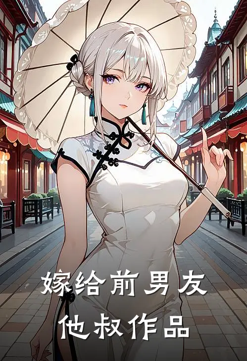 嫁给前男友他叔作品