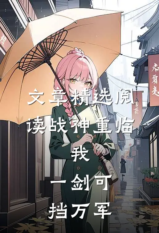 文章精选阅读战神重临：我，一剑可挡万军